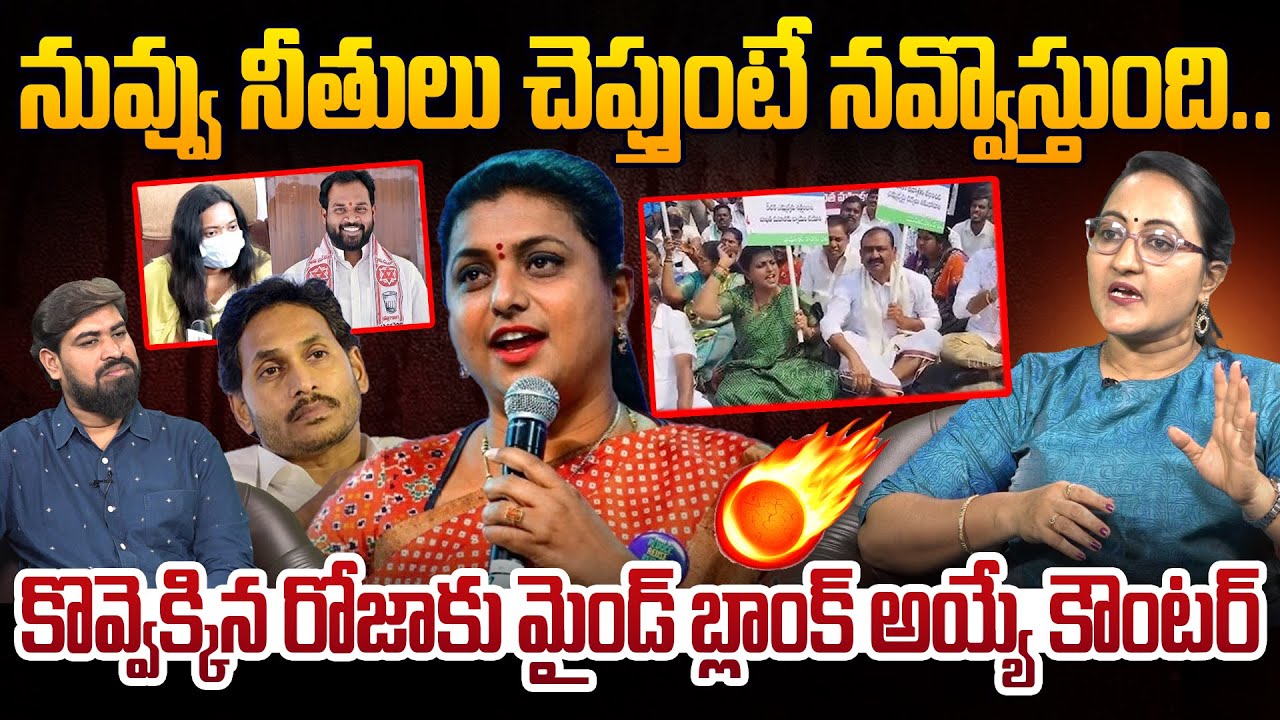 కొవ్వెక్కిన రోజాకు మైండ్ బ్లాంక్ అయ్యే కౌంటర్🔥Social Activist Sreeleela Reaction On Roja Comments