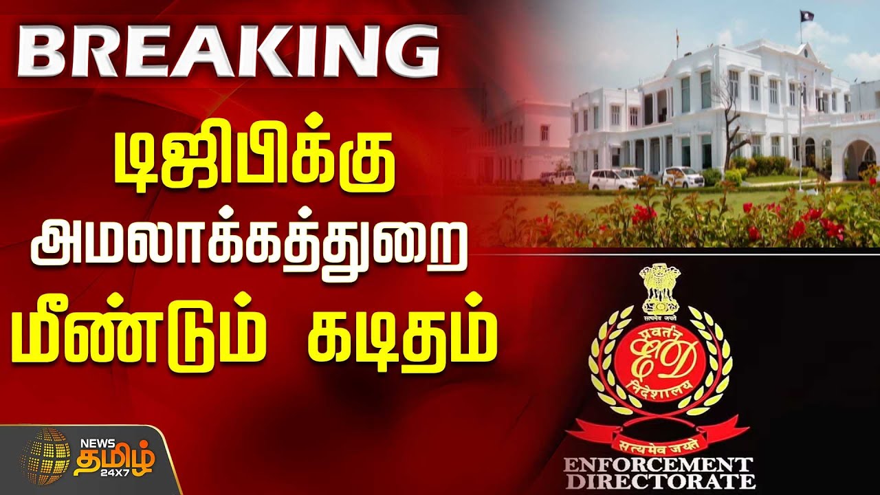 டிஜிபிக்கு அமலாக்கத்துறை கடிதம் | EnforcementDepartment | TamilNaduDGP