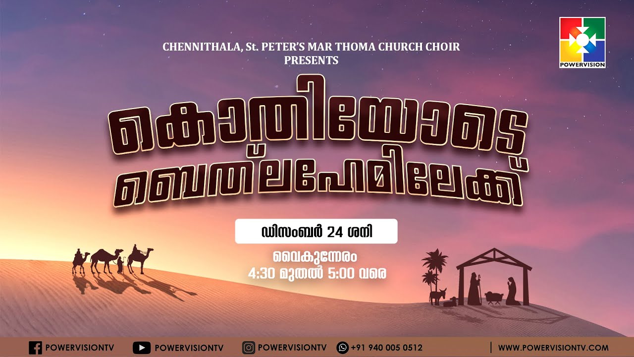 St. PETER'S MAR THOMA CHURCH CHOIR PRESENTS | കൊതിയോടെ ബെത്‌ലഹേമിലേക്ക് | 24.12.2022| POWERVISION TV
