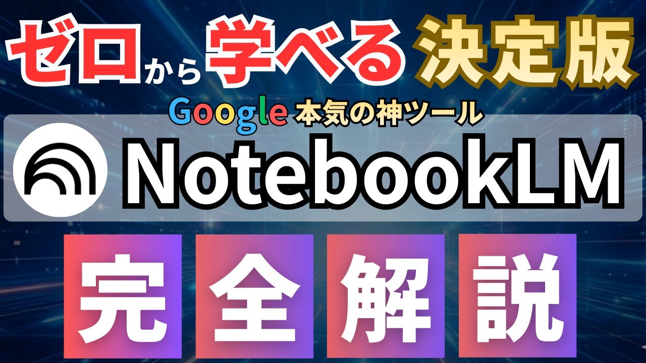 【2026年最新版】NotebookLMの使い方を解説！この動画1本で「基本操作」「Geminiとの違い」「Studio機能」「拡張機能」「料金プラン」を完全網羅