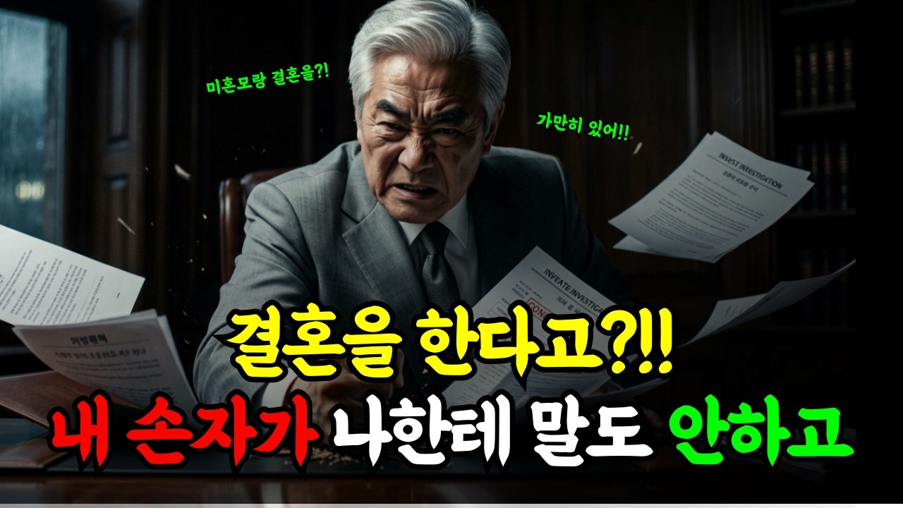 결혼을 한다고? 내 손자가 나한테 말도 안하고. 재벌.재벌가감동.반전스토리.가족이야기.할아버지.손자눈물.미혼모오해.약사결혼반대.신분차이.편견용서.가족드라마인생역전