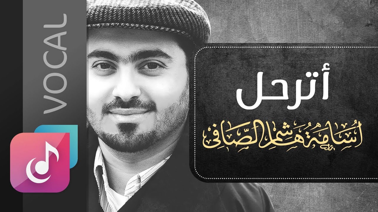 أترحل - أسامة الصافي &brvbar; نسخة الفوكال