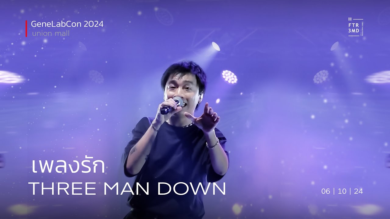 【 1st LIVE 】Three Man Down - เพลงรัก | GeneLabCon2024 | 6-Oct-24
