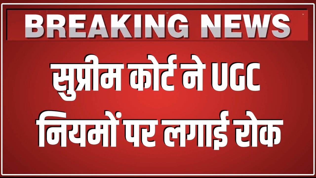 Supreme Court का बहुत बड़ा फैसला , UGC नियमों पर लगाई रोक ! UGC Equity Regulations 2026|