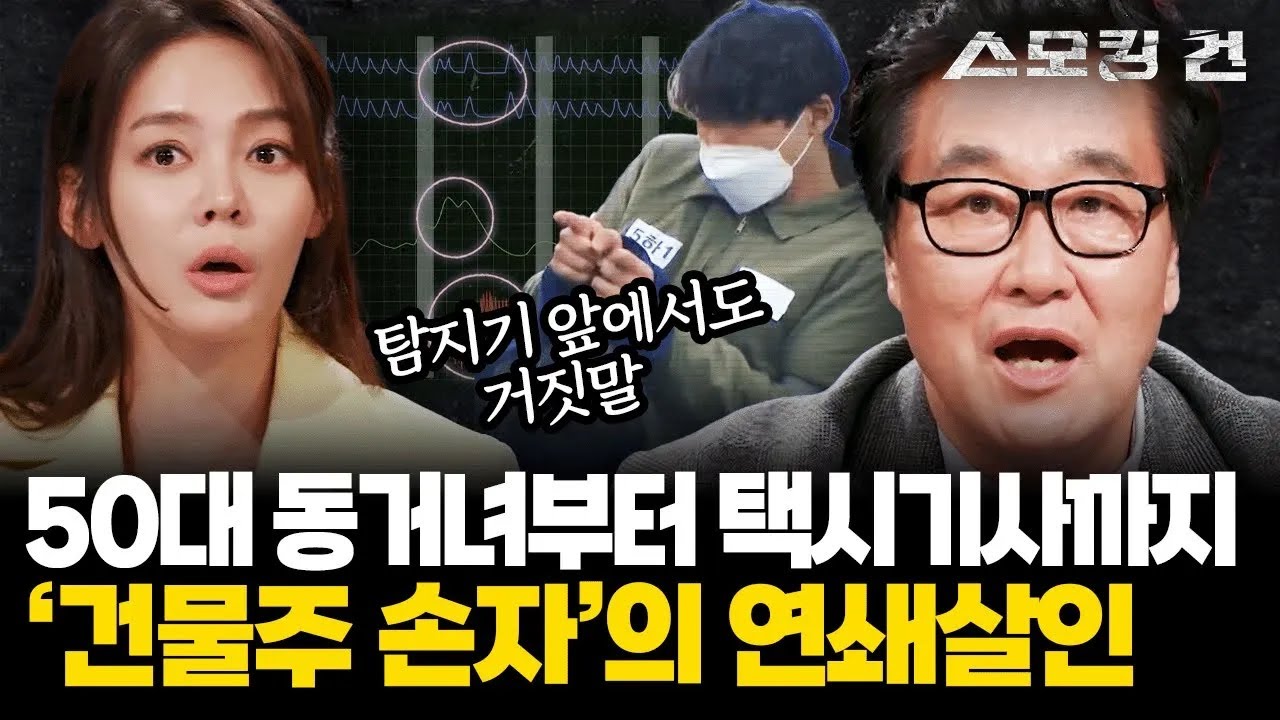 [스모킹 건2 Ep.42] 남친 집 옷장에 시신이… 어렸을 때부터 거짓말을 밥 먹듯이 했다던 연쇄살인마 이기영의 범죄 심리 분석 KBS 240410 방송