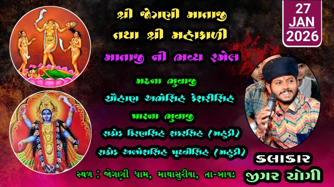 𝐋𝐈𝐕𝐄 || શ્રી જોગણી માતાજી તથા શ્રી મહાકાળી માતાજી ની ભવ્ય રમેલ || ગામ - માથાસુરીયા