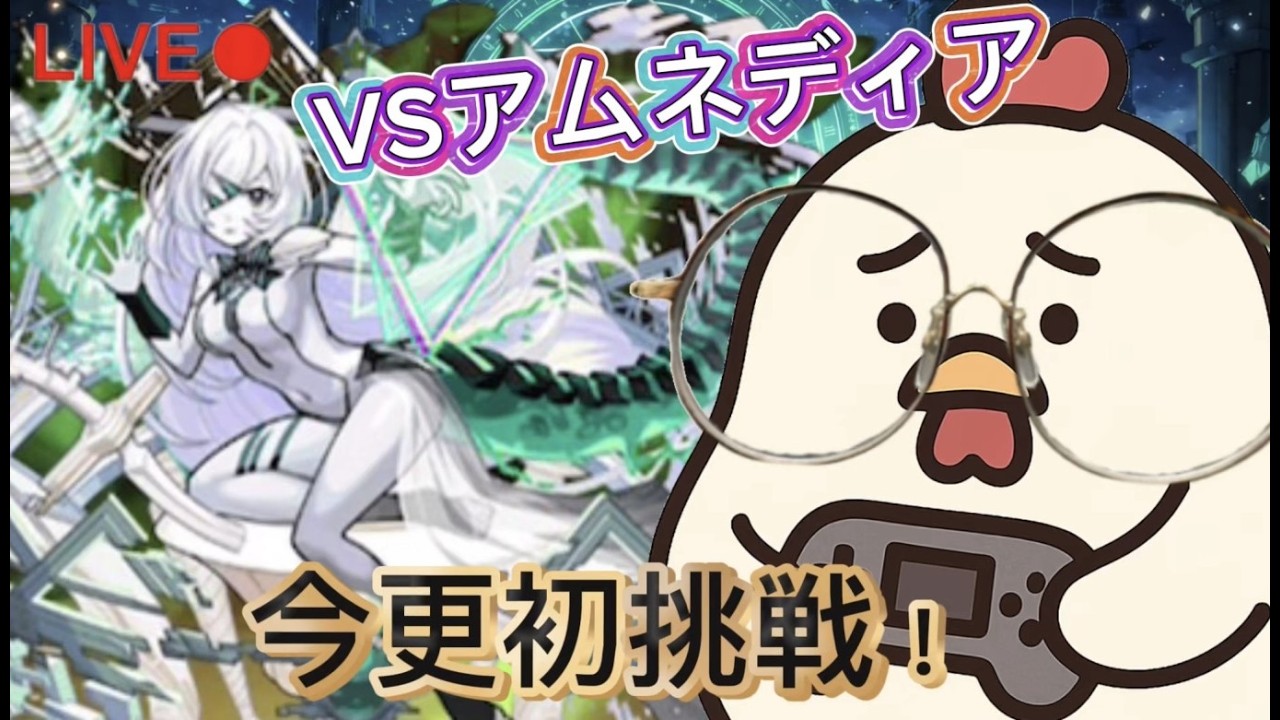 【初見さん歓迎】緊急！アムネディア襲来！初挑戦！ 【モンスト】