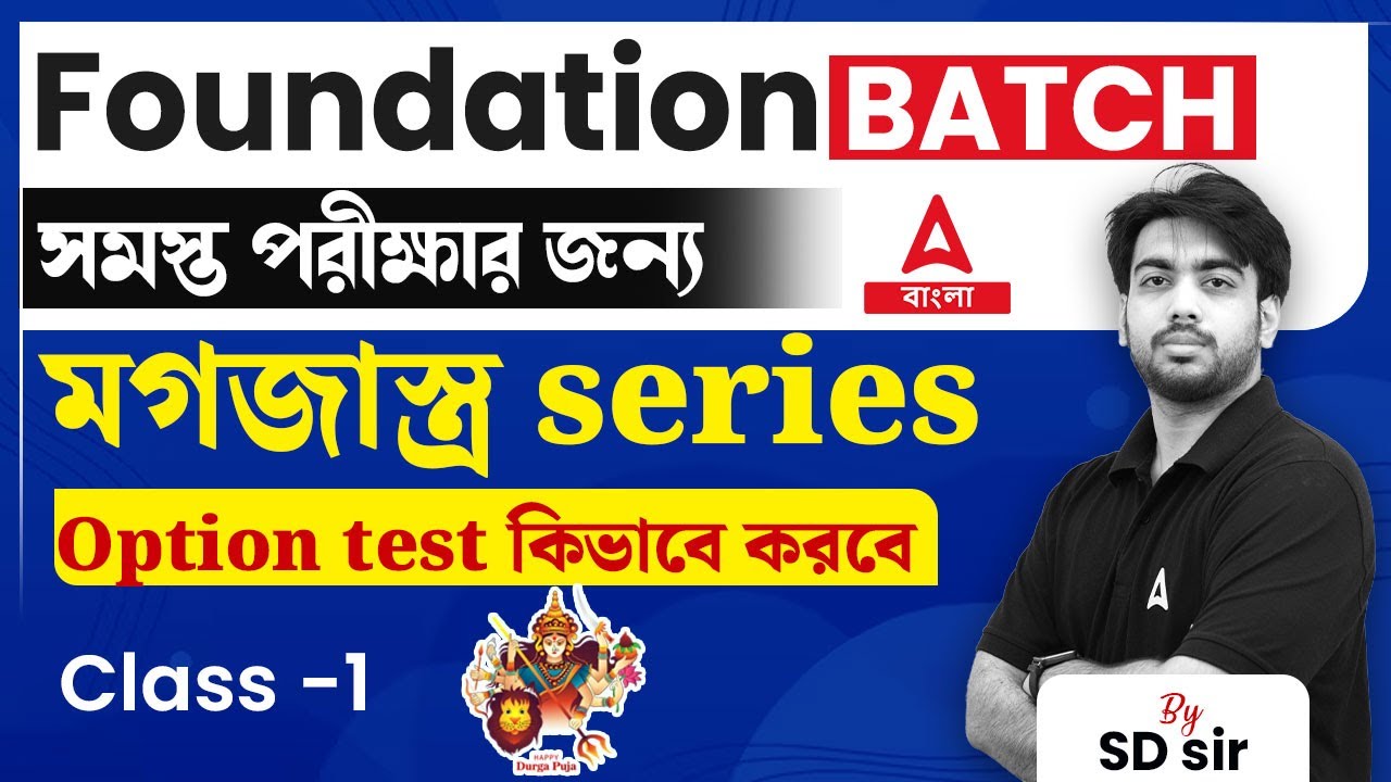 Option Test কিভাবে করবে) | Maths for All Govt Exams | Maths by SD Sir #1