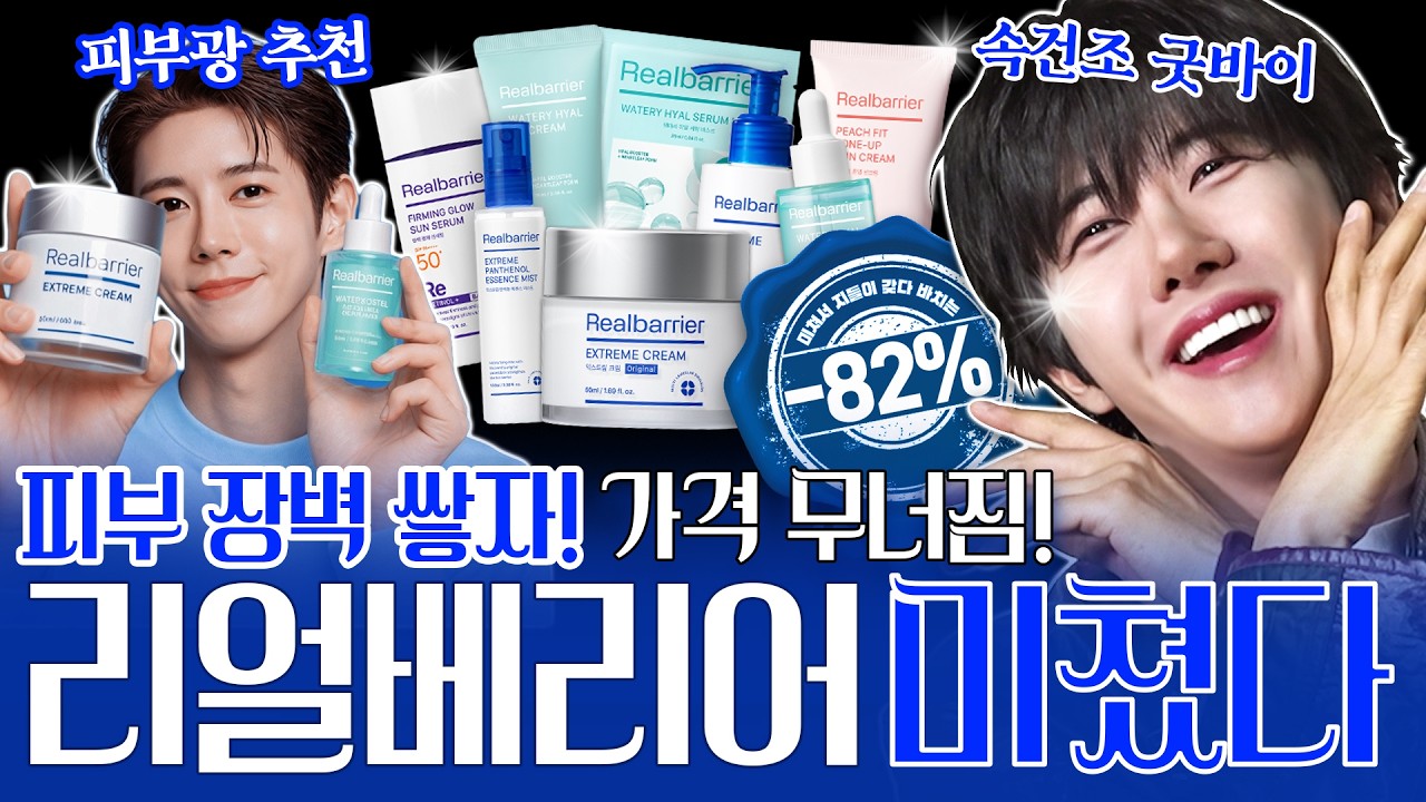 환절기에 푸석푸석한 피부 장벽케어 끝판왕!ㅣ리얼베리어 &ndash; 할인광65[EN]