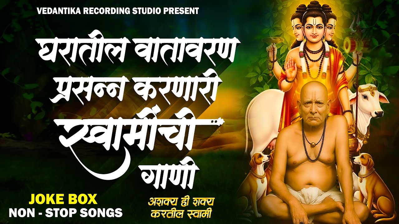 SWAMI SAMARTH NON STOP SONGS स्वामी समर्थ नॉन स्टॉप गाणी 