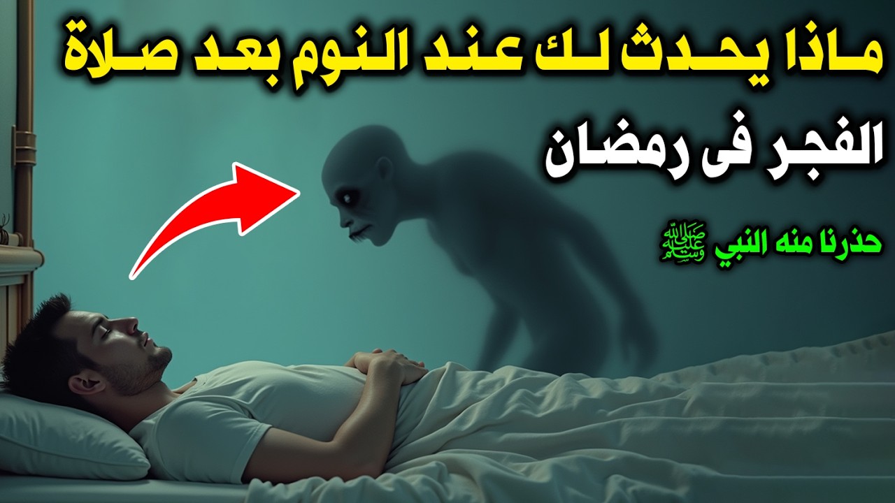 لماذا حذرنا النبي ﷺ من النوم بعد صلاة الفجر فى رمضان ؟ وماذا يحدث فى هذا الوقت ؟ أهلك معظم البشر