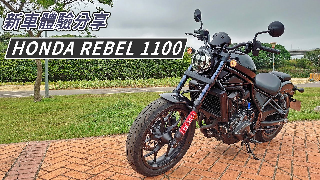 【新車體驗】電控美式! HONDA REBEL 1100 體驗分享