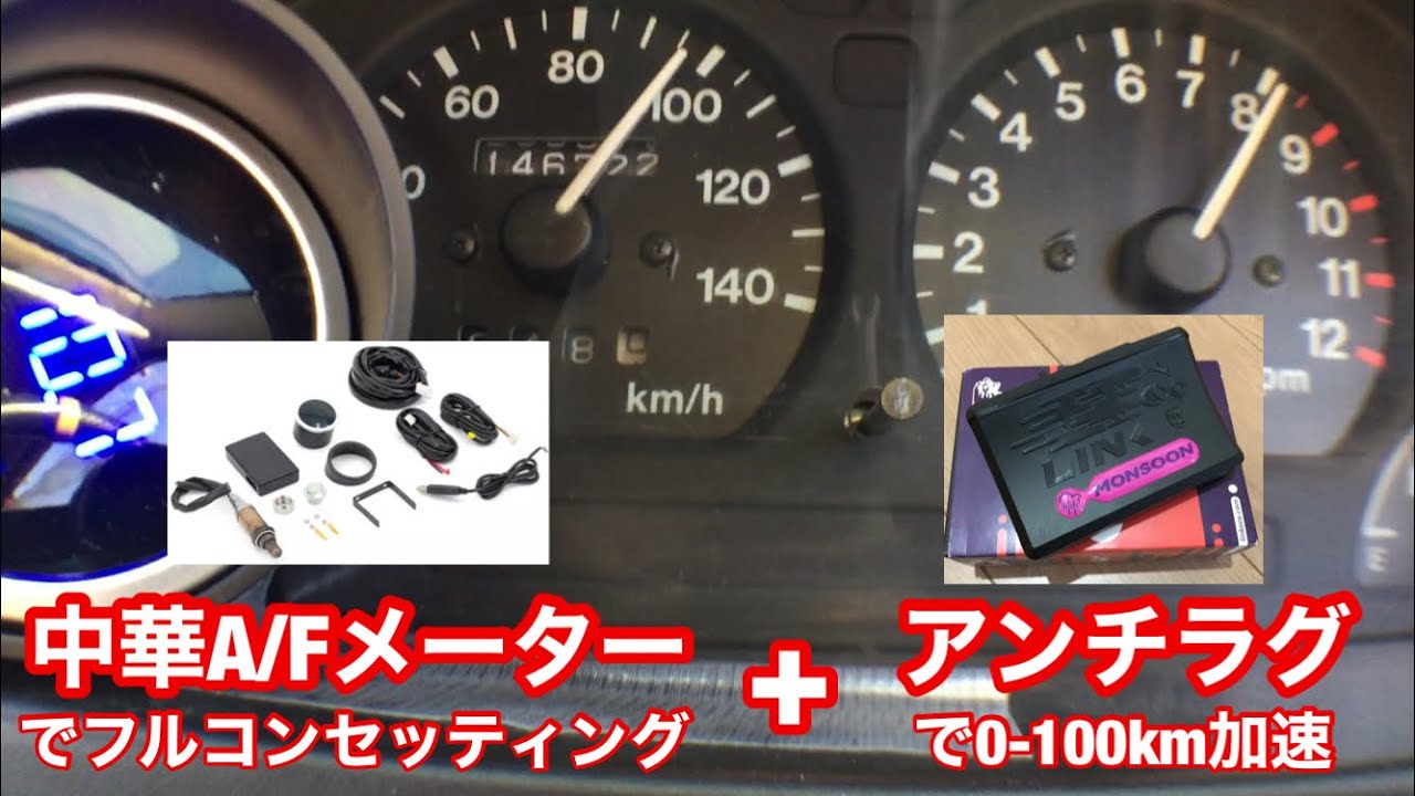 中華A/Fメーターでフルコンセッティング+アンチラグ【#9】スズキアルトワークス/HA21S/HB21S/LINK ECU/フルコン/ローンチコントロール/燃調/点火時期/0-100km加速/DIY