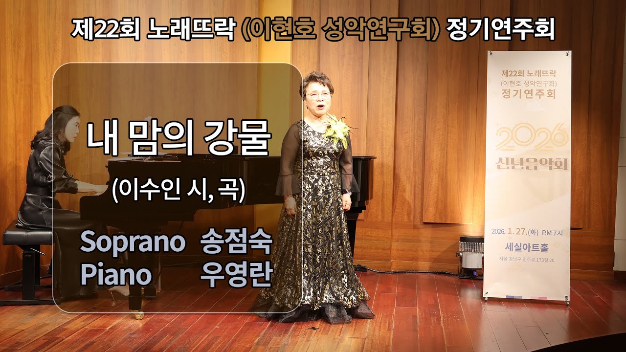 제22회 노래뜨락(이현호 성악연구회) 정기연주회 / 내 맘의 강물 / (이수인 시, 곡) / Sop.송점숙