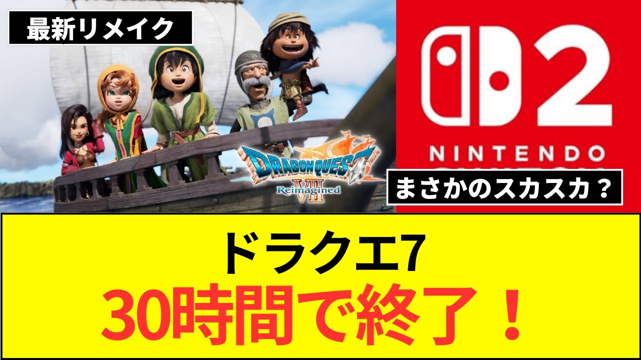 Switch2等DQ7Re deletion、クリアまで30時間・クリア後含め40時間にスカスカ大幅削減らしい