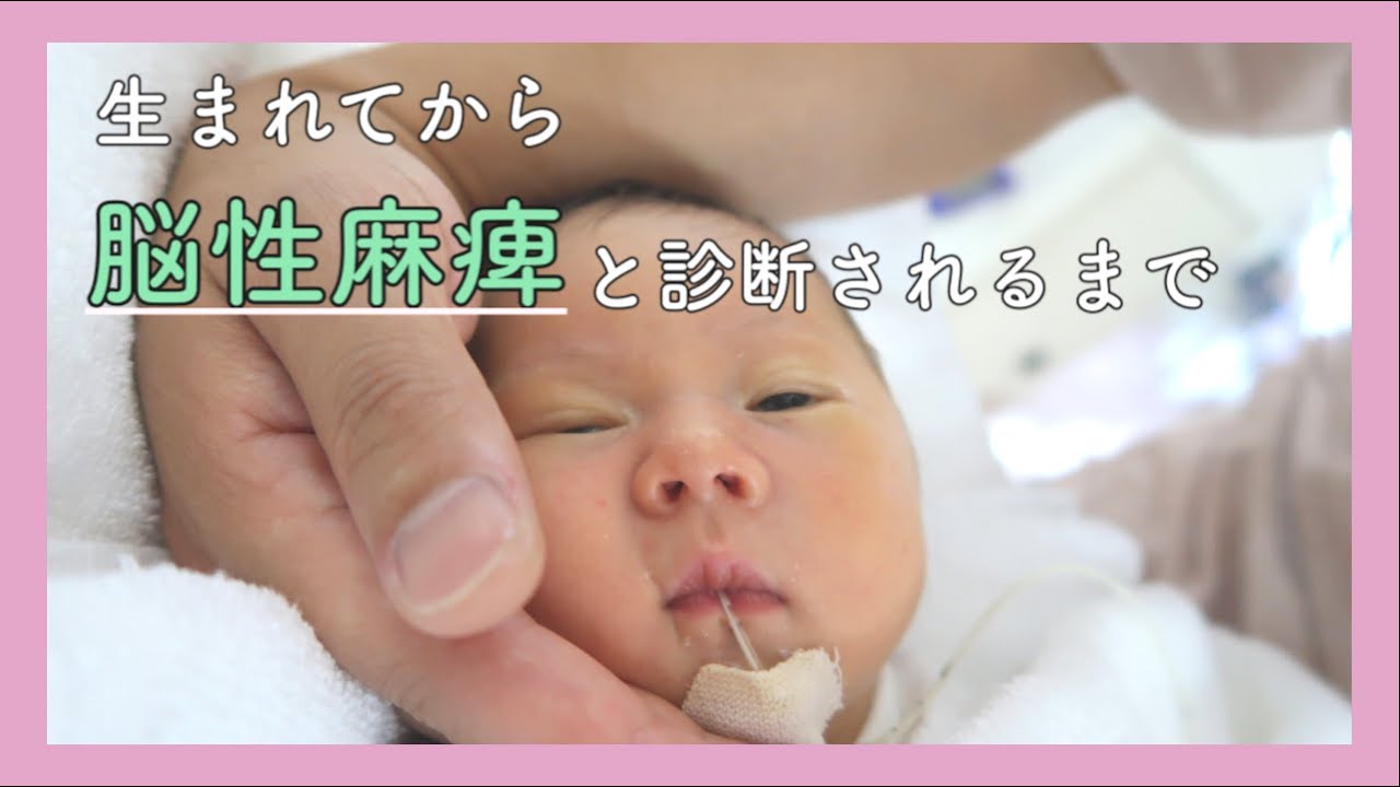 【脳性麻痺と診断されるまでの私の気持ち。】NICU入院〜退院後の様子。