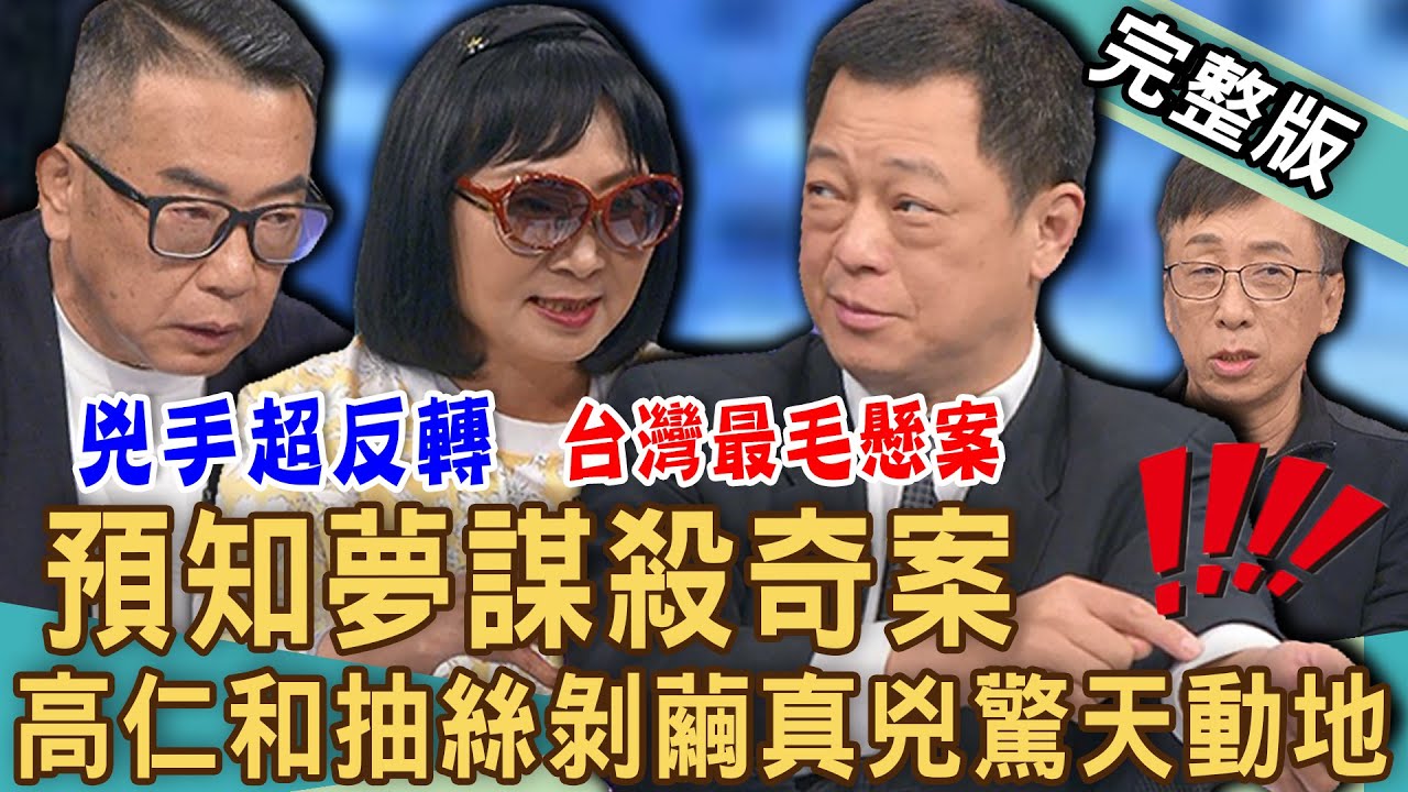 【新聞挖挖哇】預知夢謀殺奇案！亡者附身「入夢申冤」成離奇破案關鍵？夢到家人出事「恐怖夢境」該如何解讀？高仁和抽絲剝繭真兇驚天動地！20240607｜來賓：苦苓、胡孝誠、林萃芬、高仁和、楊登嵙