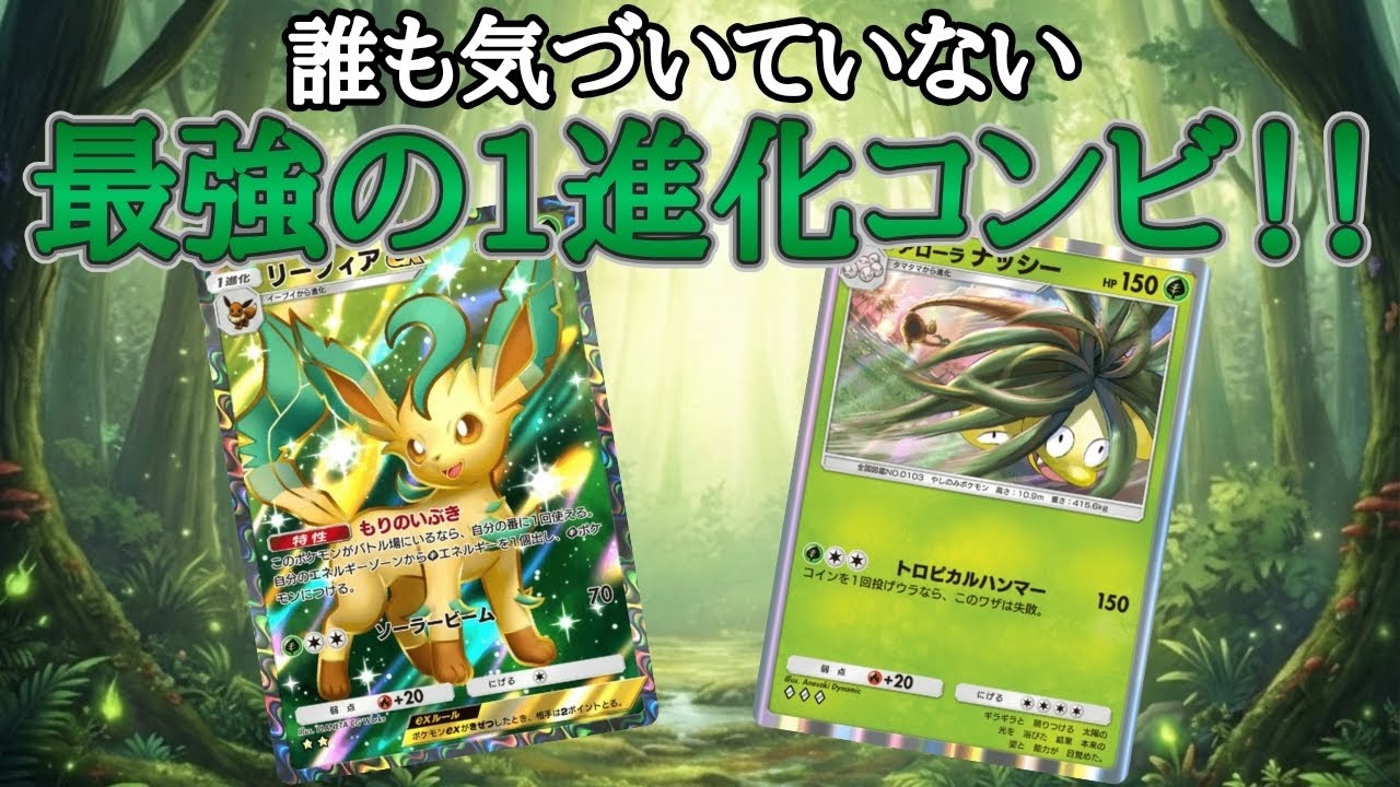 【ポケポケ】リーフィア＆アローラナッシーが隠れ最強デッキ！？