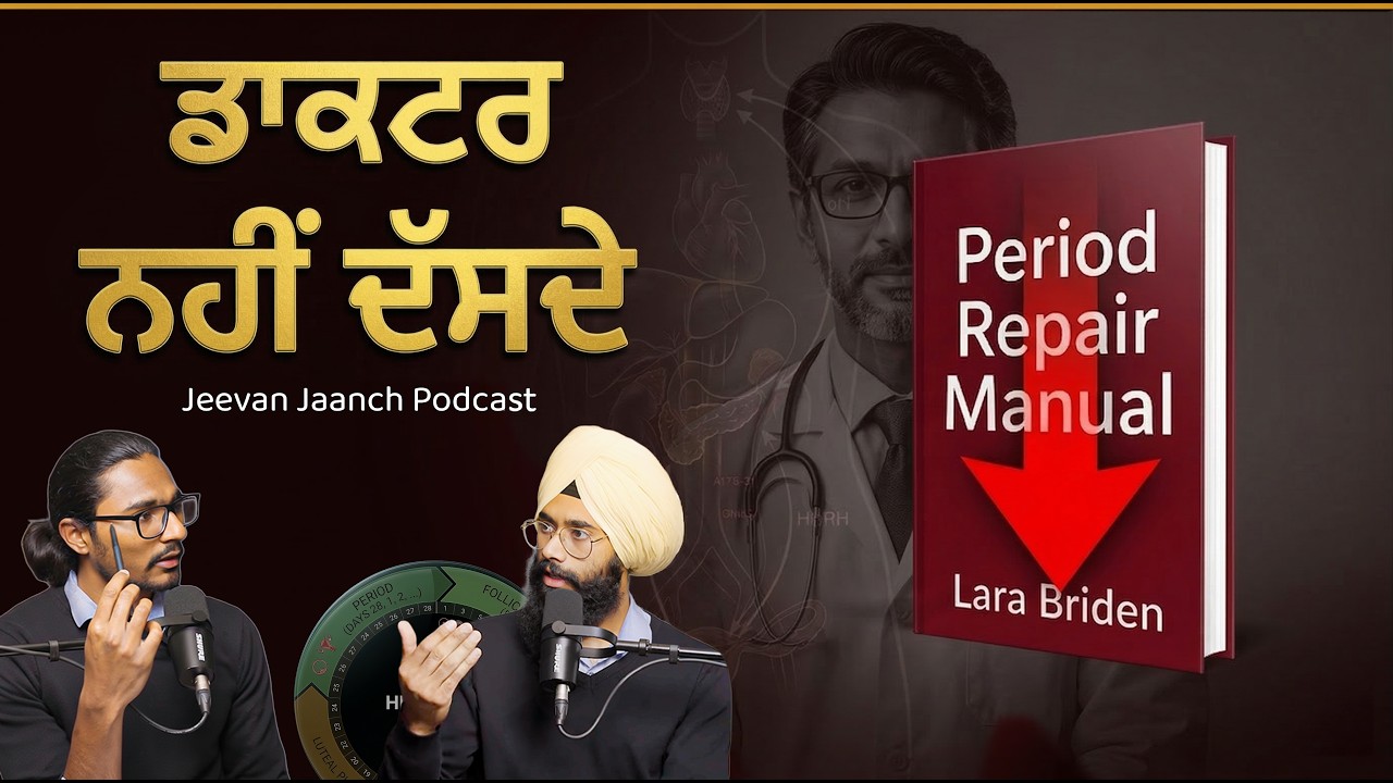 Period Repair Manual: ਮਹਾਵਾਰੀ ਦੀ ਸੱਚਾਈ | Women's Health | Jeevan Jaanch Punjabi Podcast