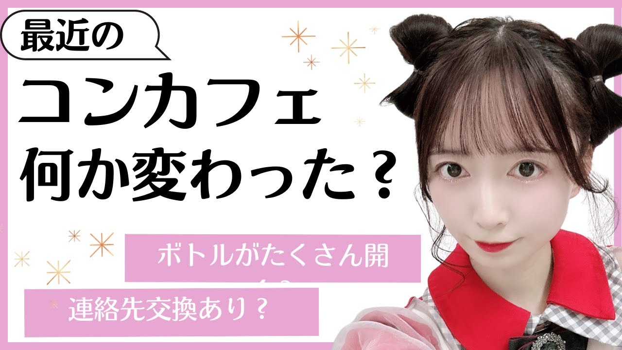 【最近のコンカフェ事情】今時のコンカフェ選び方、遊び方
