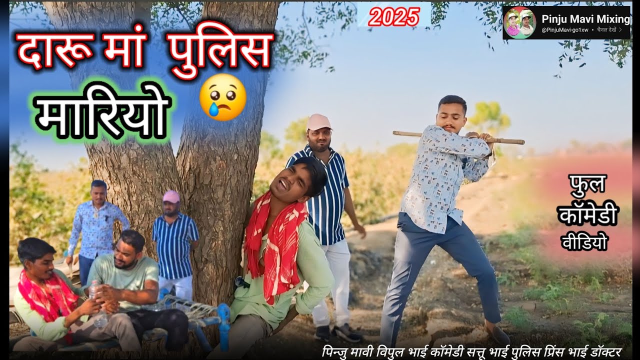 आज पछी नय पिम😢😂पिन्जु मावी न मारीयो😅😄😢😢विपुल भाई सत्तू भाई पुलिस🏹 प्रिंस भाई डॉक्टर