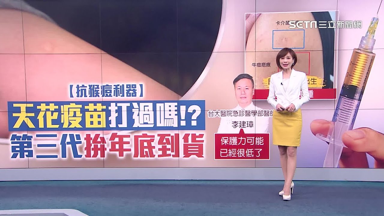 預防猴痘！天花疫苗VS卡介苗疤痕2者差在哪？民國「這一年之前出生的人」可能接種過天花疫苗｜林應然醫師、李建璋醫師｜三立新聞台 郭雅慧 主播｜訂閱@祝你健康看更多 健康知識分享