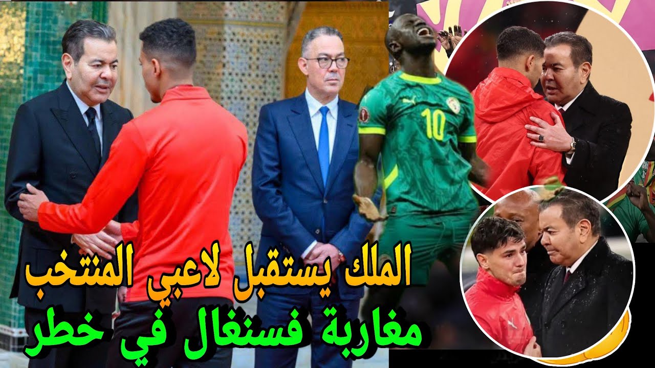 الملك يستقبل لاعبي منتخب المغرب😍وهاشنو واقع لمغاربة ف السنغال قبل ان يضيع براهيم دياز ركلة الجزاء