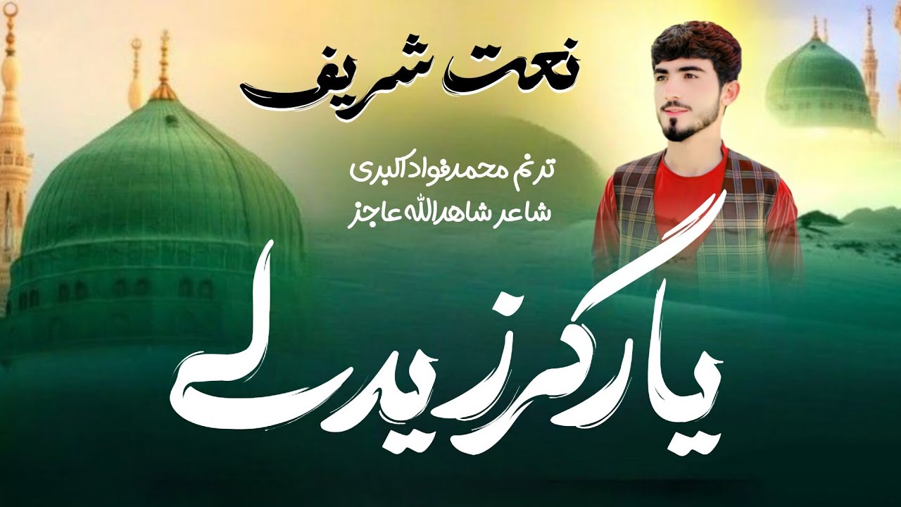 😍نوي نعتیه کلام😘داښاردمدینی چی مزیدارځلیدلی..|ترنم انجینر محمدفواد اکبري/ #2025
