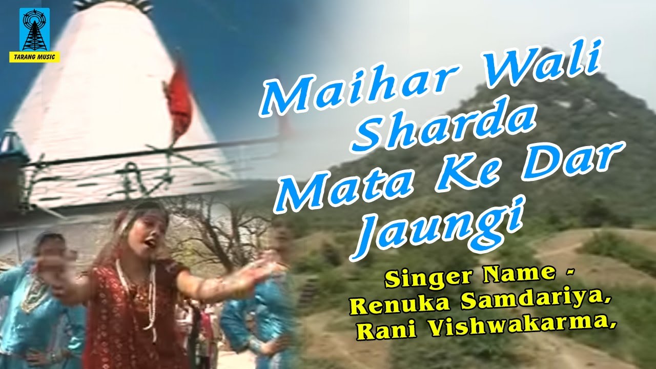 Maihar Wali Sharda Mata Ke Dar Jaungi | 2017 New Sharda Mata Bhajan | Renuka Samdariaya#SonaCassette