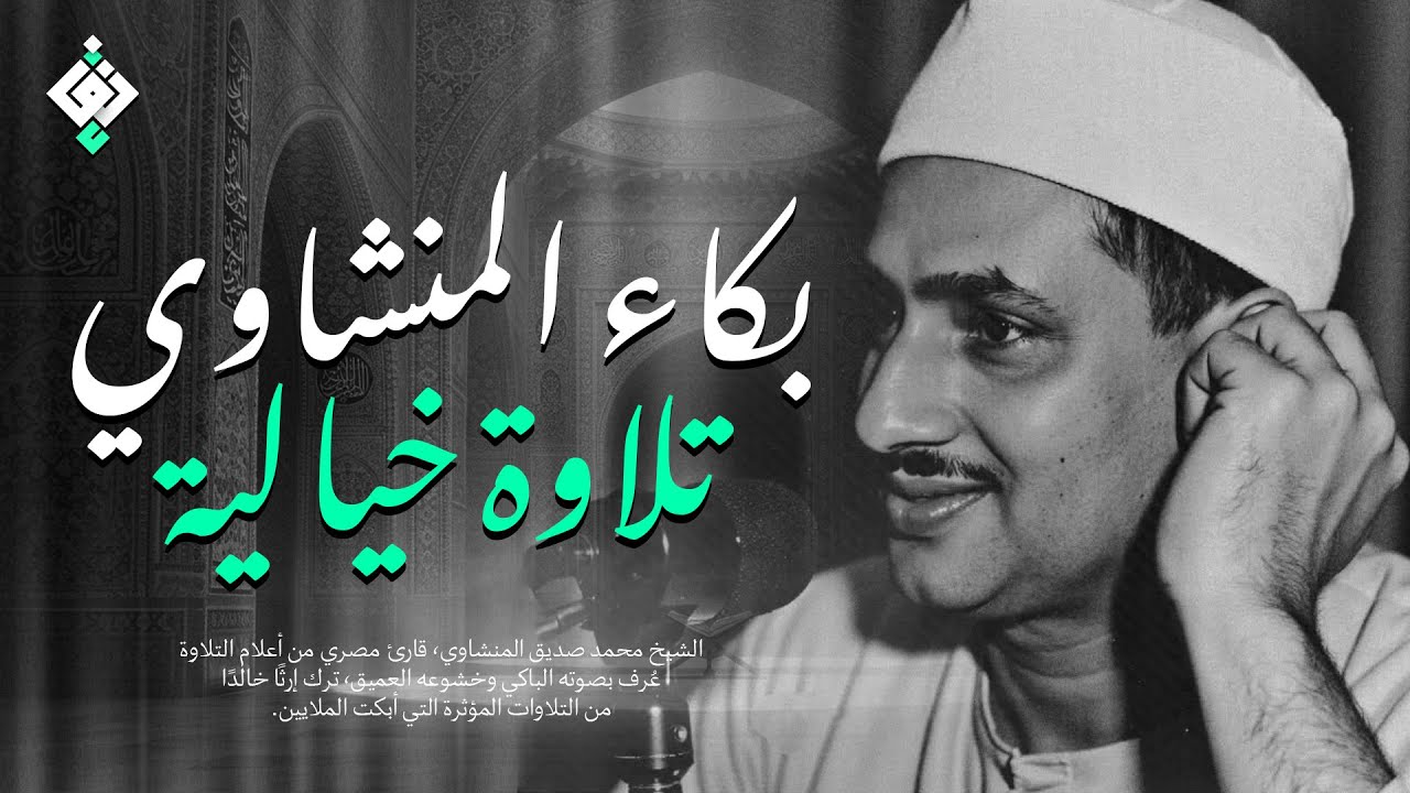 بكاء المنشاوي وهو يناجي ربه ✦ تلاوة تُبكي القلوب بخشوعها النادر | جودة عالية HD