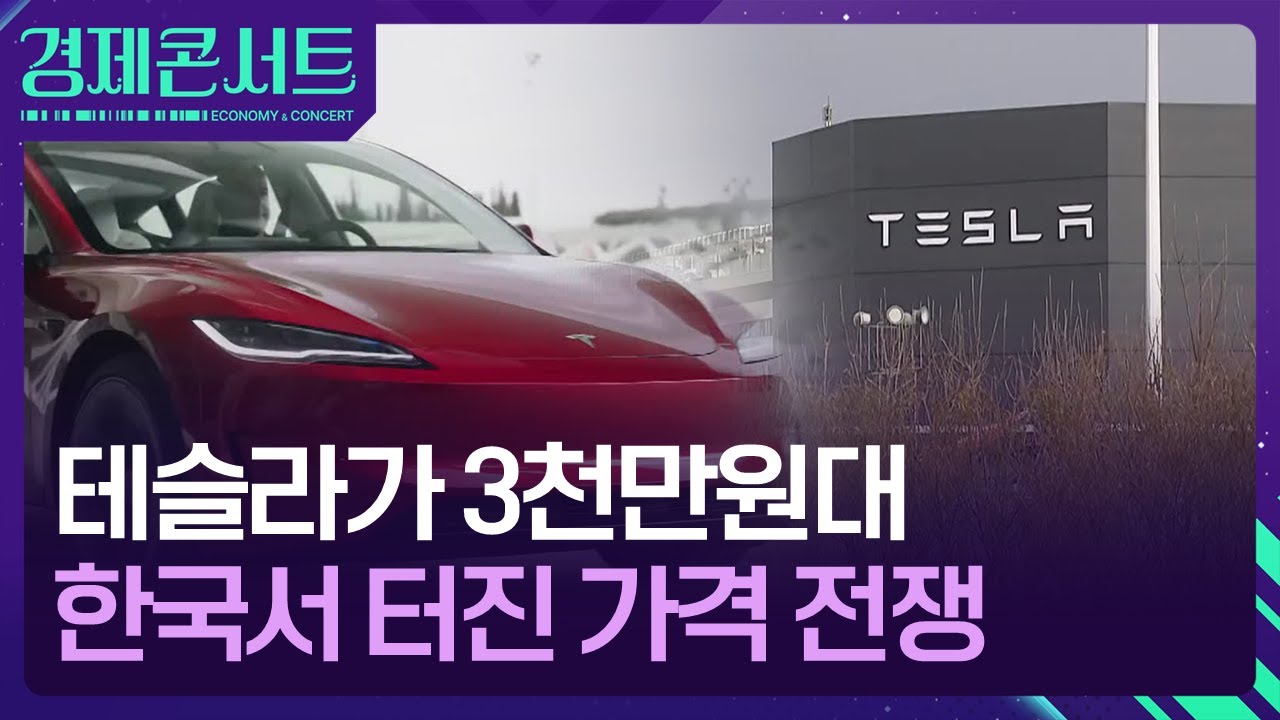 테슬라가 3천만원대&hellip;한국서 터진 가격 전쟁 [경제콘서트] / KBS  2026.01.19.