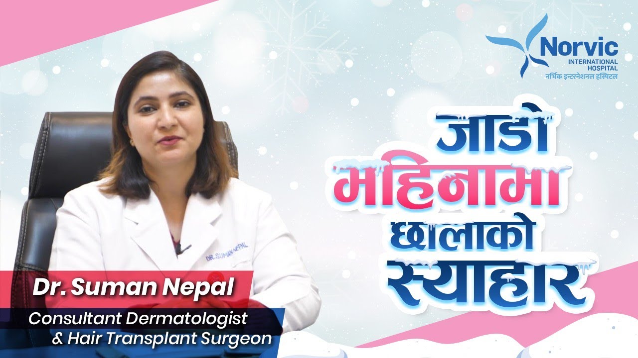 जाडो महिनामा छालाको स्याहार 💆‍♀️| Skin Care Tips during Winter | Dr. Suman Nepal| Norvic Dermatology
