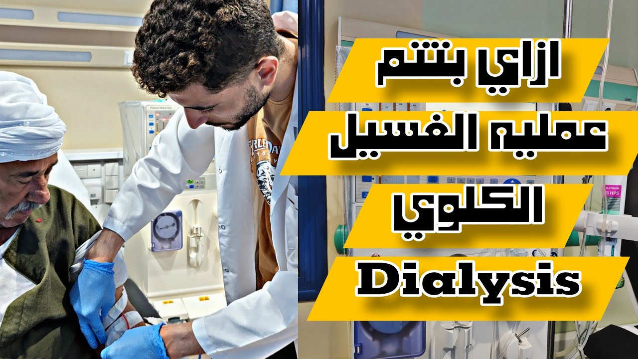 تجميعة 70٪ من شغل الغسيل الكلوي للتمريض | خطوات عملية لتركيب الوصلة وتوصيل وتشطيب الحالة