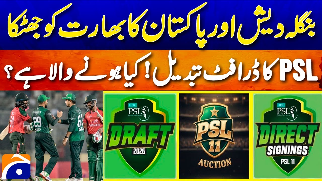 Bangladesh and Pakistan shocked India - PSL 2026 draft system changed | Geo Pakistan
