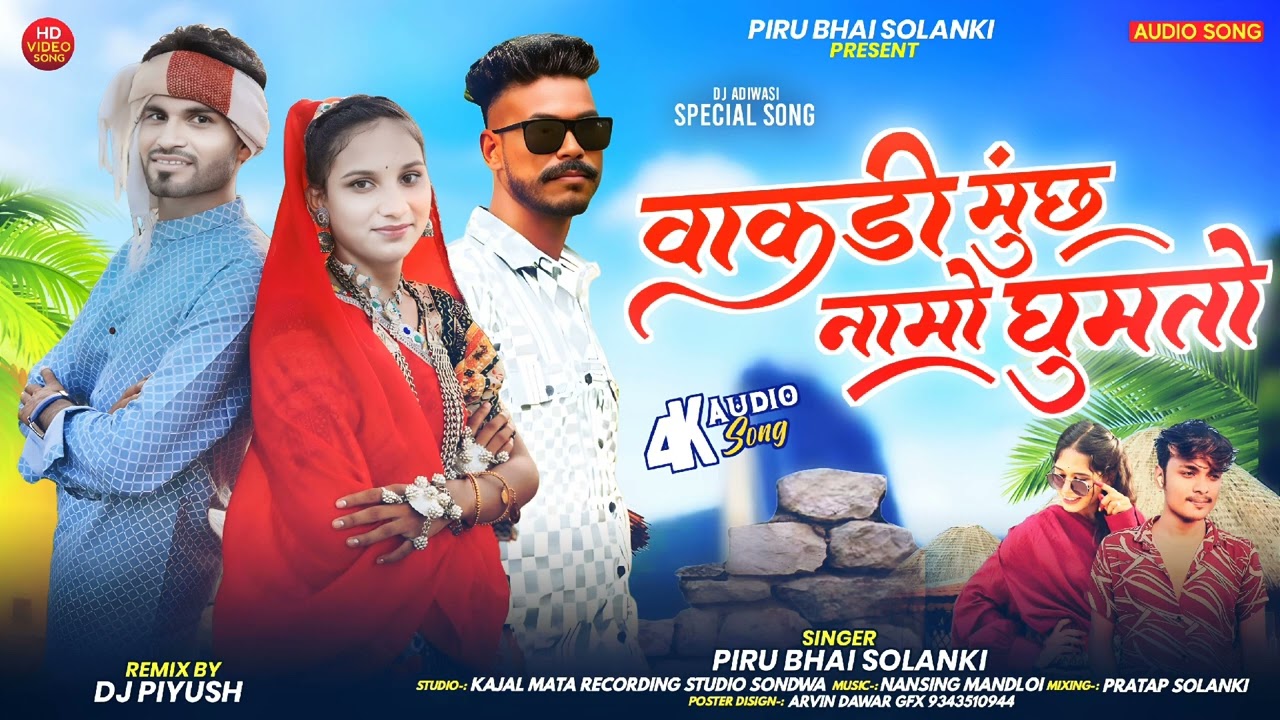 वाकड़ी मूंछ 2025 New Song || Vakdi Munch Mukesh Bamniya|| Piru Bhai Solanki New Timli 2025।