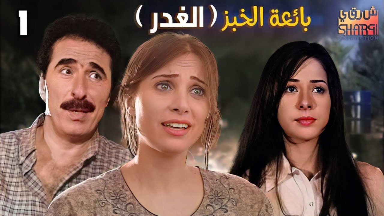 القصة الرائعة بائعة الخبز ( الغدر ) الحلقة الاولى 01
