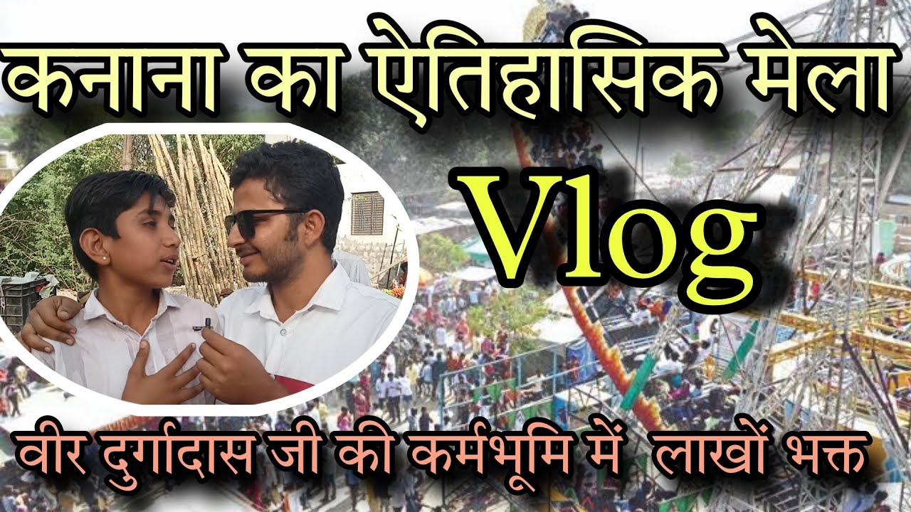 दुर्गादास जी की कर्म भूमी कनाना का ऐतिहासिक गैर मैला // साधु संत और भक्त गण// सितला माजी मैला कनाना