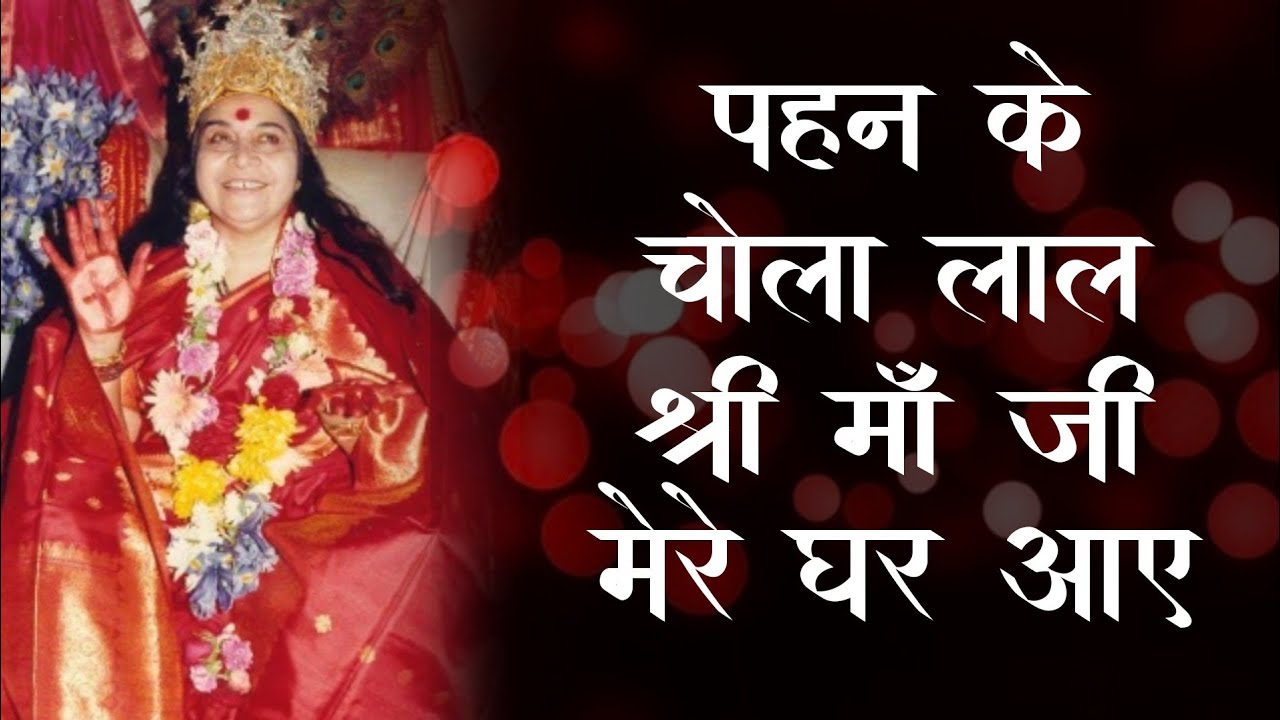 Pehen Ke Chola Lal Shri Maa Ji Mere Ghar Aye | Sahaja Yoga Bhajan