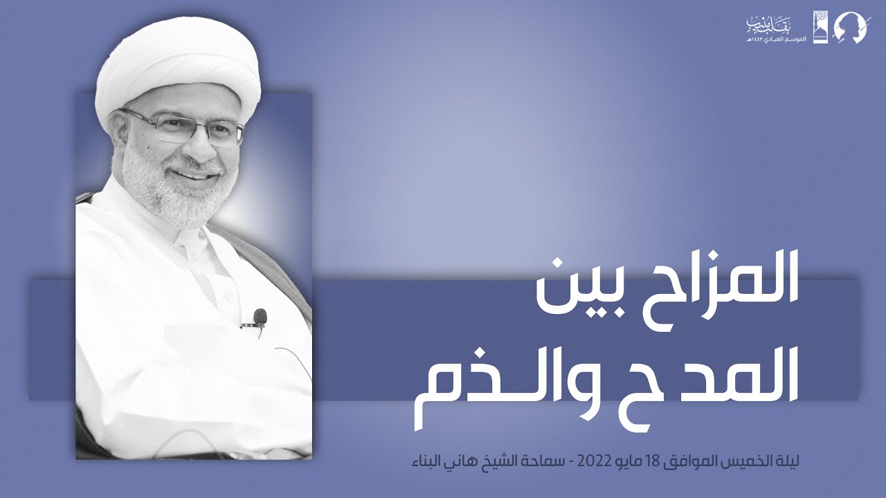 كلمة ليلة الخميس بعنوان | المزاح بين المدح والذم - الشيخ هاني البناء 18 مايو 2022