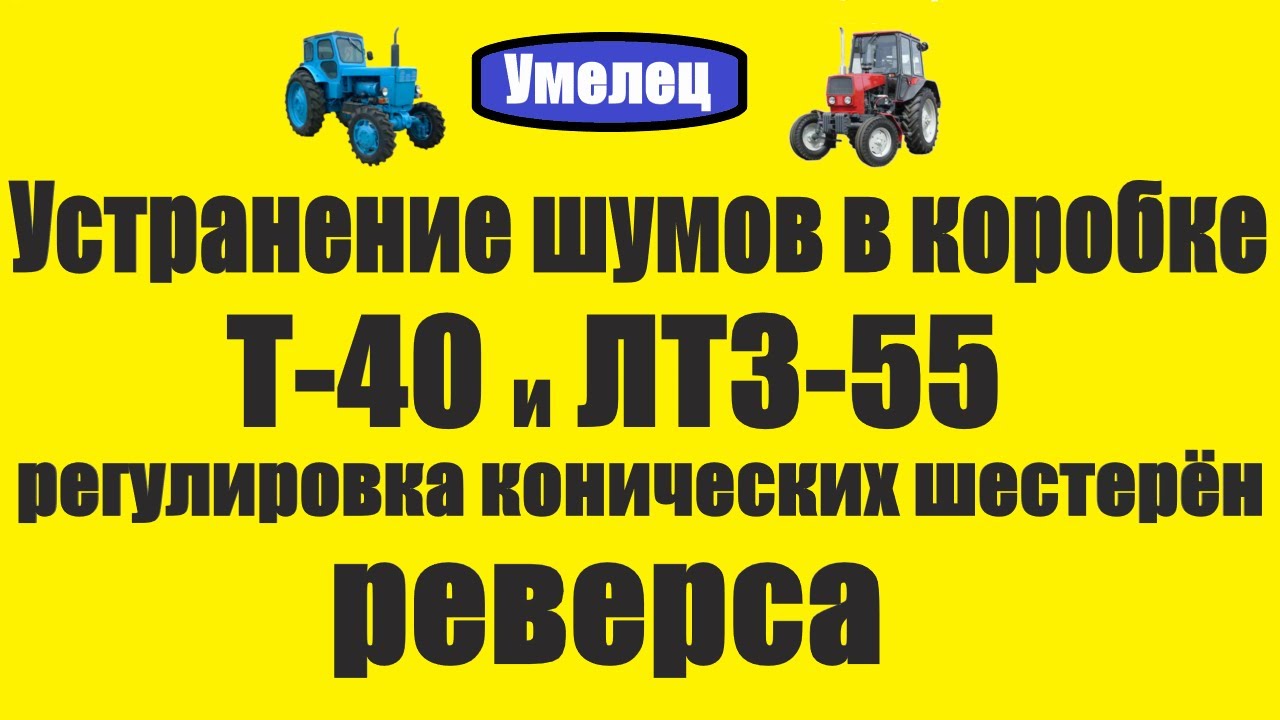 Устранение шумов в коробке Т 40  Регулировка конических шестерён реверса