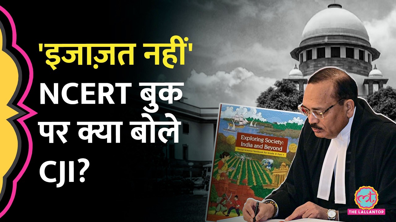 NCERT Class 8 textbooks में Corruption in Judiciary पर क्या लिखा क‍ि CJI Suryakant नाराज हो गए?