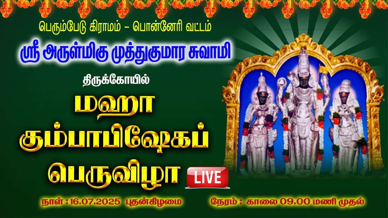 🔴LIVE:  ஸ்ரீ அருள்மிகு முத்துக்குமார சுவாமி திருக்கோயில்' ஜீர்ணோத்தாரண அஷ்டபந்தண மஹா கும்பாபிஷேகம்