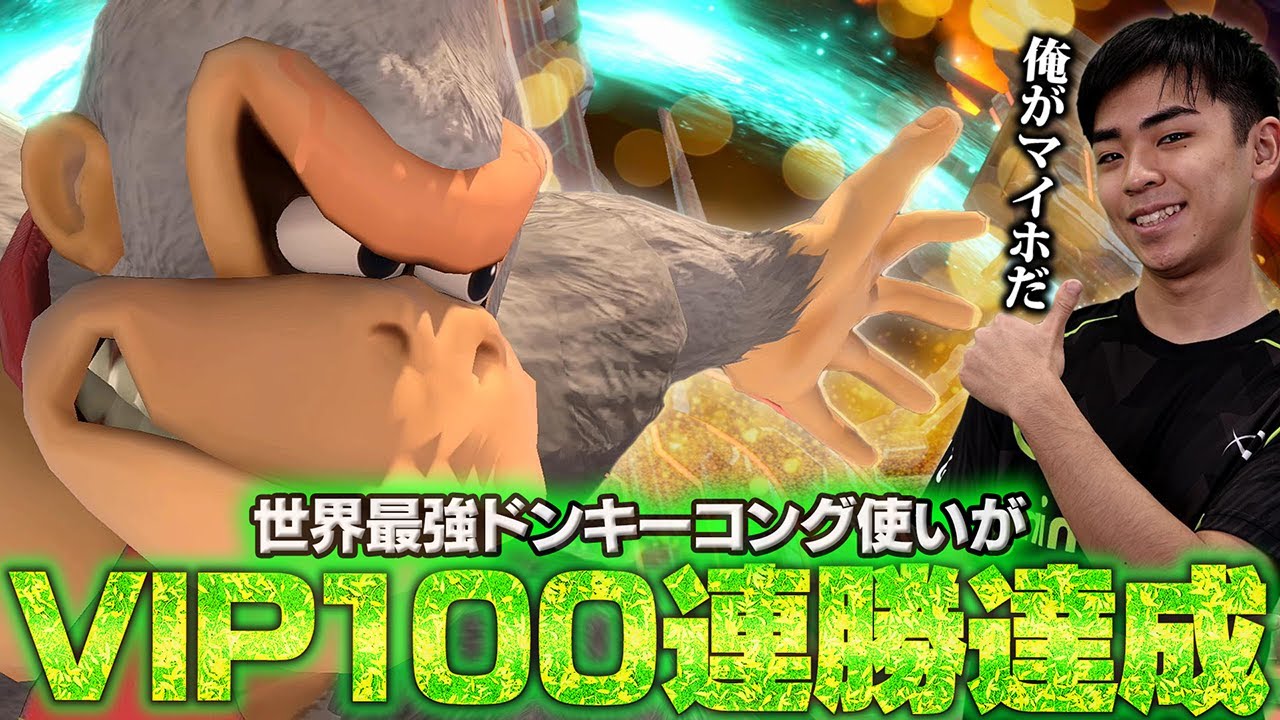 VIP100連勝を達成した世界最強ドンキーコング使いのマイルドなHO【スマブラSP】