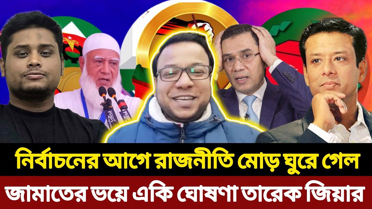 নির্বাচনের আগে রাজনীতি মোড় ঘুরে গেল | জামাতের ভয়ে একি ঘোষণা | Jamaat | BNP | Nayeem Korea