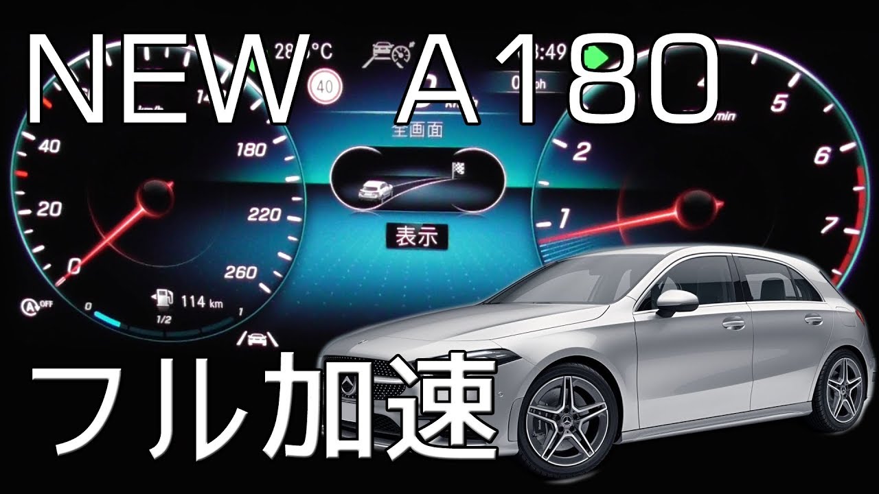 (W177) メルセデスベンツ A180 フル加速試乗！内装のクオリティも必見！エンジン始動　試乗  Mercedes-Benz
