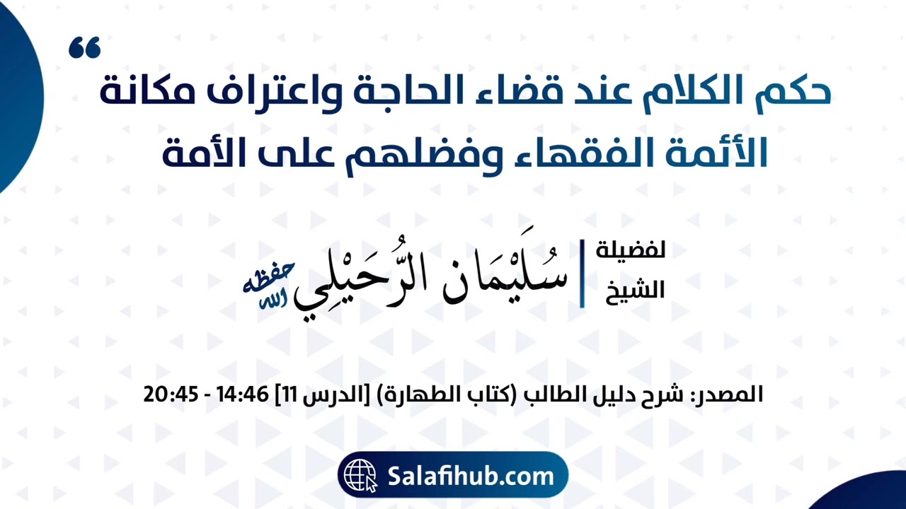 حكم الكلام عند قضاء الحاجة واعتراف مكانة الأئمة الفقهاء وفضلهم على الأمة - الشيخ سليمان الرحيلي حفظه