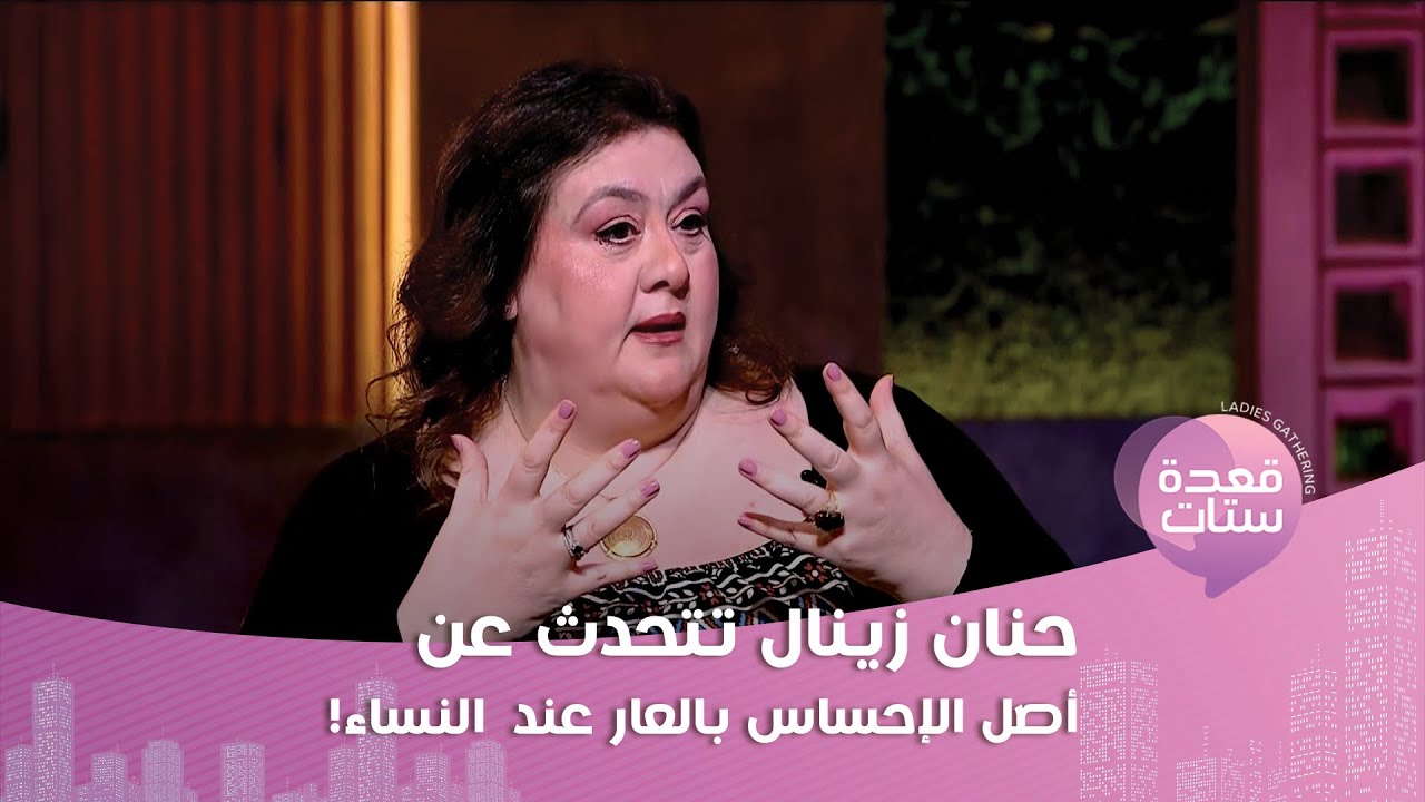 حلول صادمة لـ القلق و مشاكل النوم مع حنان زينال ... لن تصدقوا علاقة الكهرباء بالموضوع!