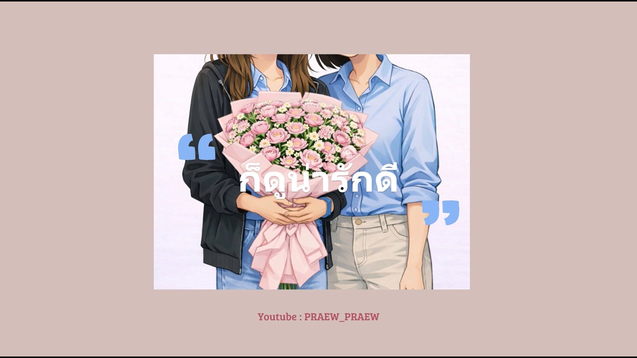 ก็น่ารักดี PRAEW_PRAEW