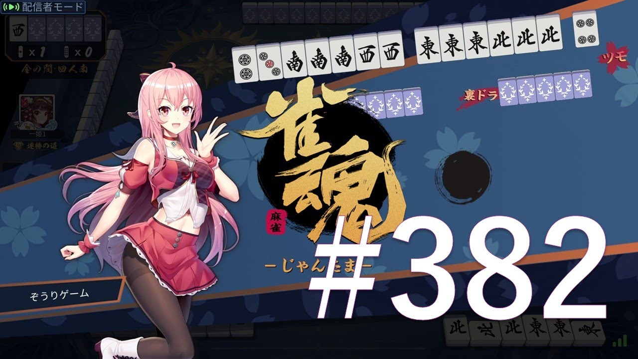 【雀魂】 #382　ダラダラと麻雀打ってます。