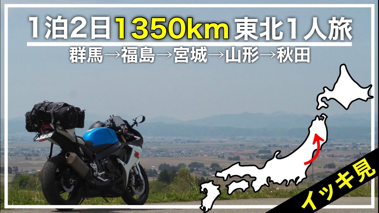 ［イッキ見］1泊2日1350km東北ツーリング 群馬～福島・宮城・山形・秋田風光明媚な景色を求めて！！[東北1人旅]